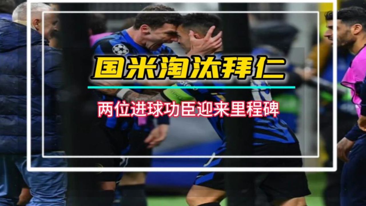 拜仁大胜晋级，挺进欧冠四强