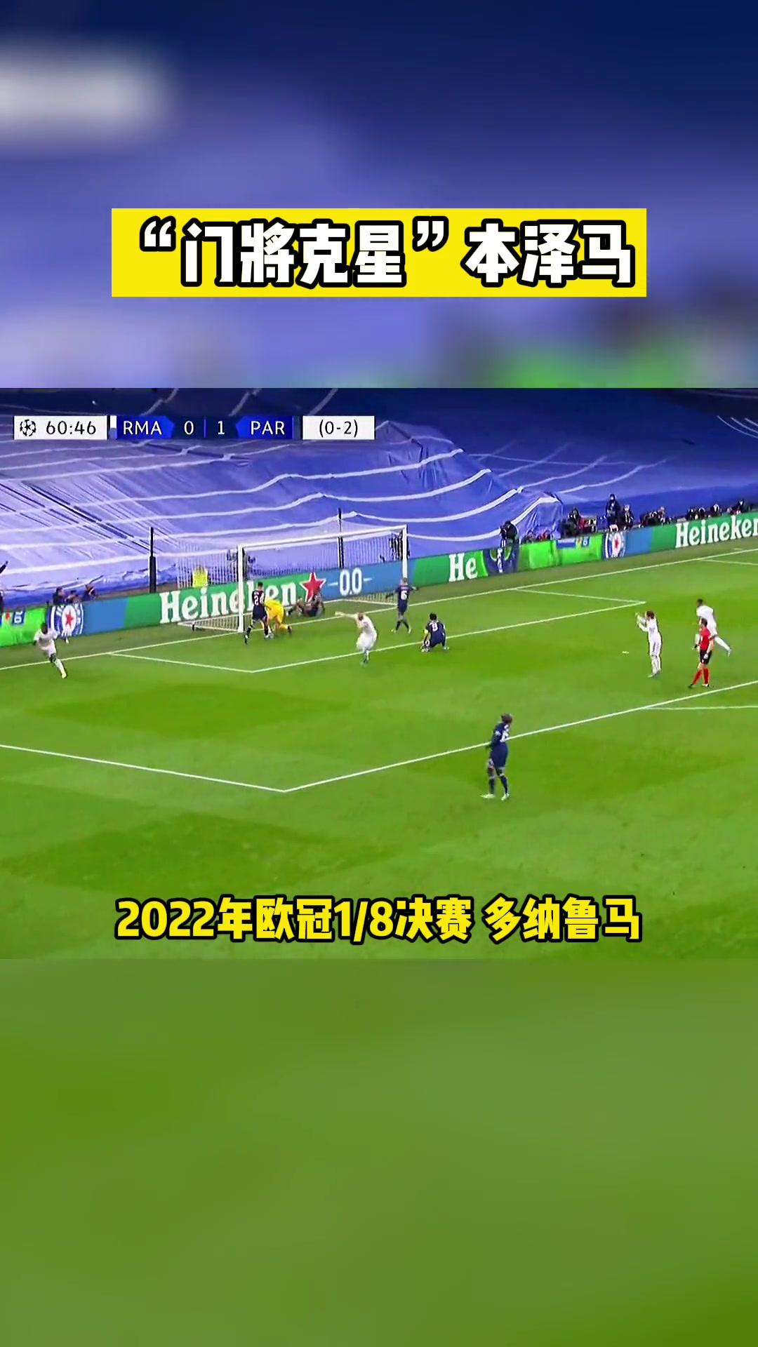 本泽马错失单刀球，姆巴佩门将神勇扑救成最大功臣！的简单介绍